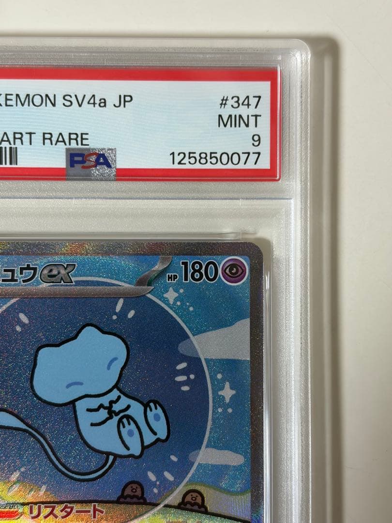 【PSA9】ミュウex SAR 347/190 シャイニートレジャー