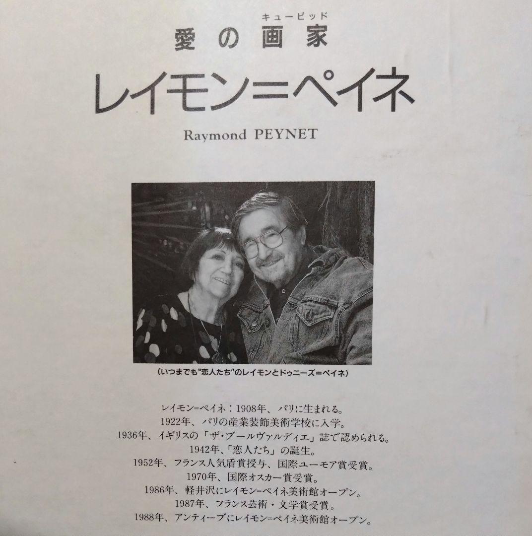 レイモン・ペイネ「結婚式 (ペイネ)」ジグソーパズル 1000ピース 内袋未開封