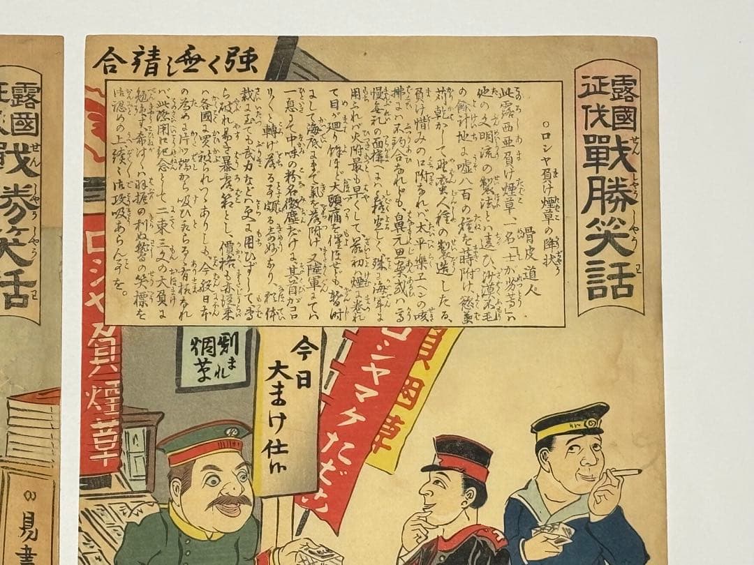 「露国征伐 戦勝笑語」ばんどう豊斎 明治期刊 2種2枚|浮世絵 錦絵 日露戦争