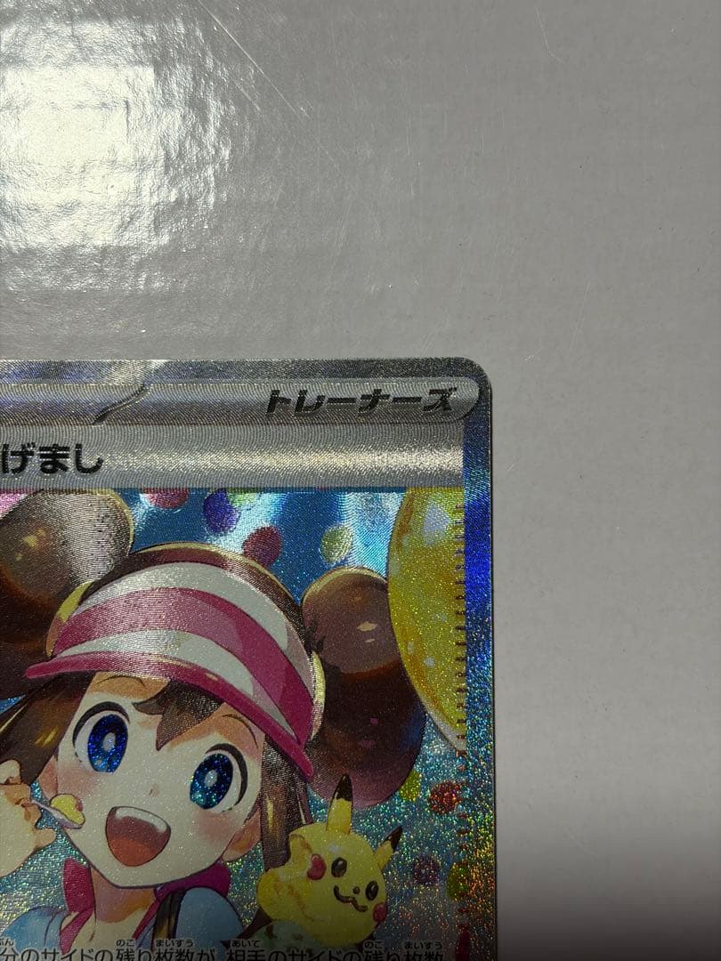 メイのはげまし SAR 115/080 レリーフズレ　エラー　裏面傷あり