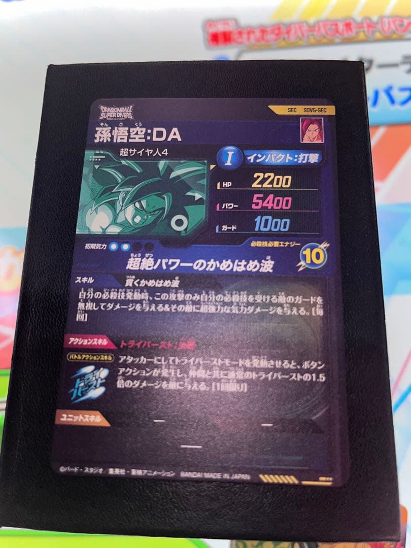 ドラゴンボールスーパーダイバーズ　sdv5-sec 孫悟空　da