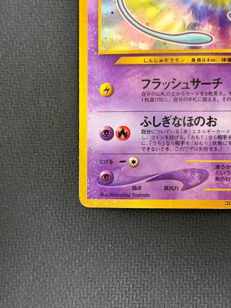 ポケカ　ひかるミュウ　月刊コロコロコミック01年5月号付録　PROMO 旧裏