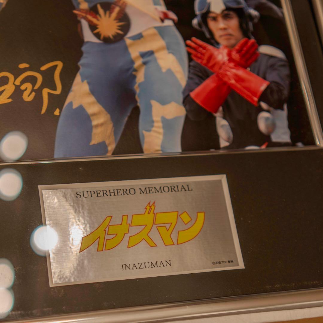 スーパーヒーローメモリアル イナズマン サイン 東映