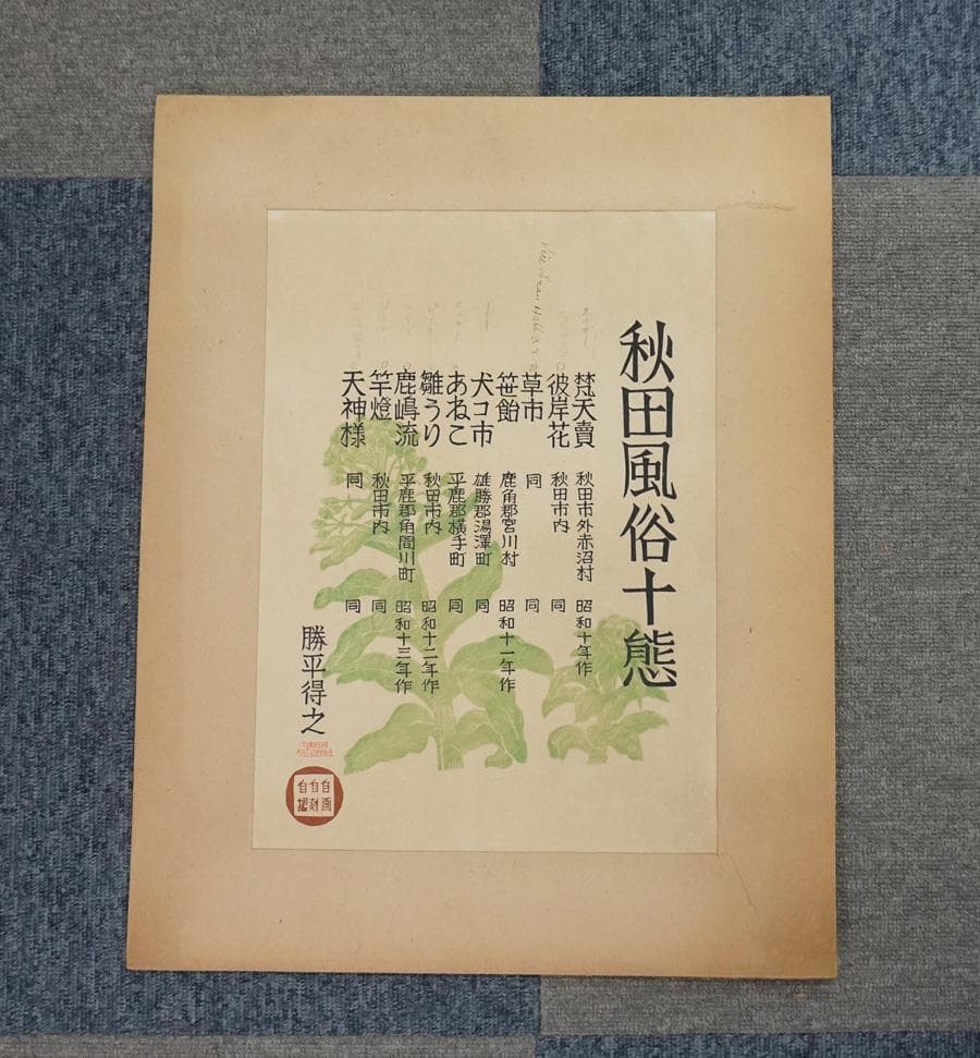 勝平得之 創作版画 秋田風俗十態