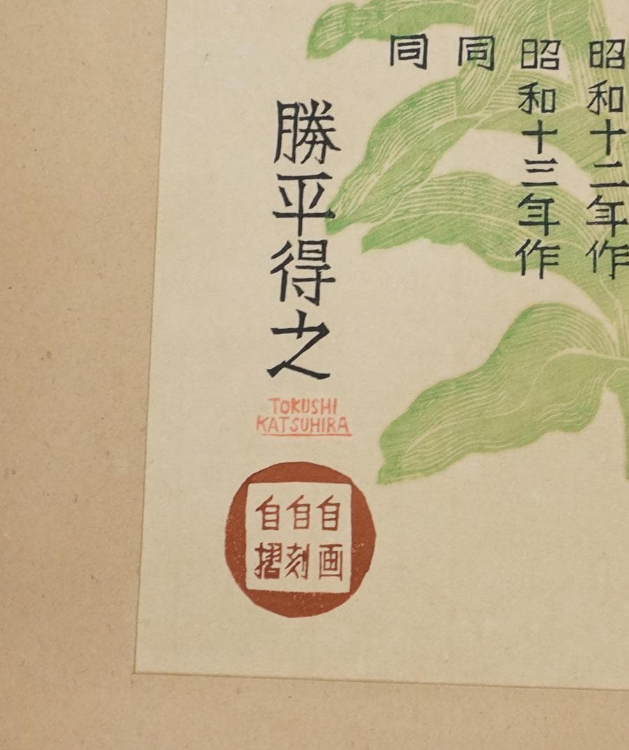 勝平得之 創作版画 秋田風俗十態