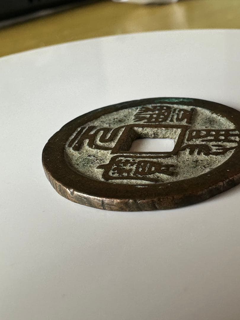 【宋銭】元豊通宝 北宋 神宗 古銭 中国 アンティーク コレクション 希少