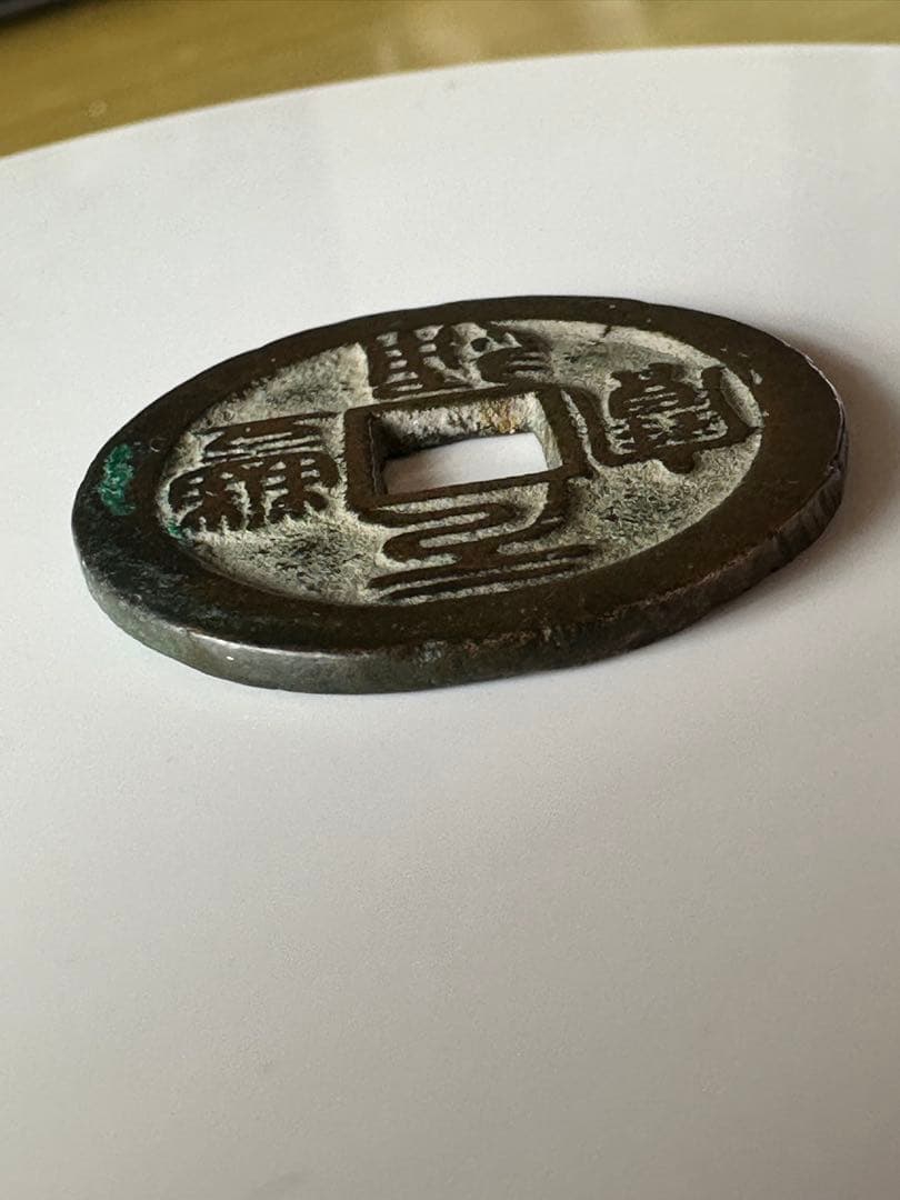 【宋銭】元豊通宝 北宋 神宗 古銭 中国 アンティーク コレクション 希少