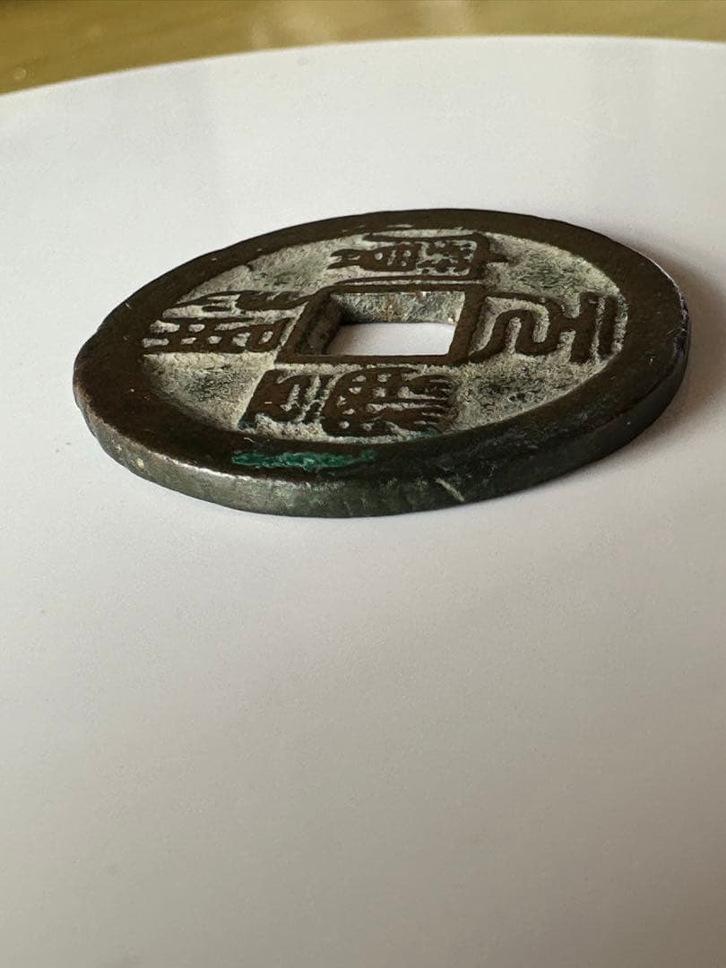 【宋銭】元豊通宝 北宋 神宗 古銭 中国 アンティーク コレクション 希少