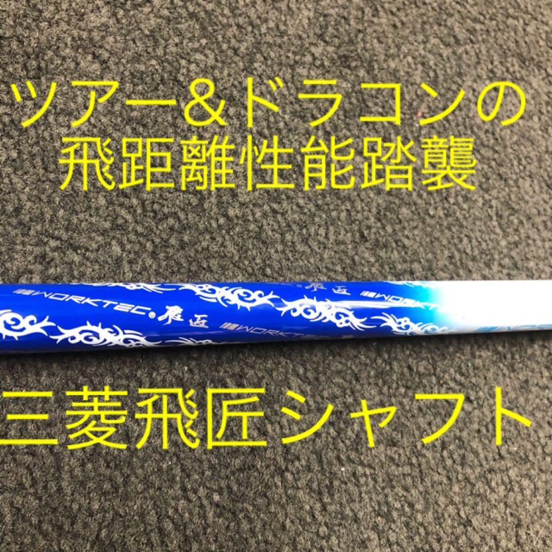 Qi4D Qi35 へ 三菱ケミカル ワークテック 飛匠 ハイグレード シャフト