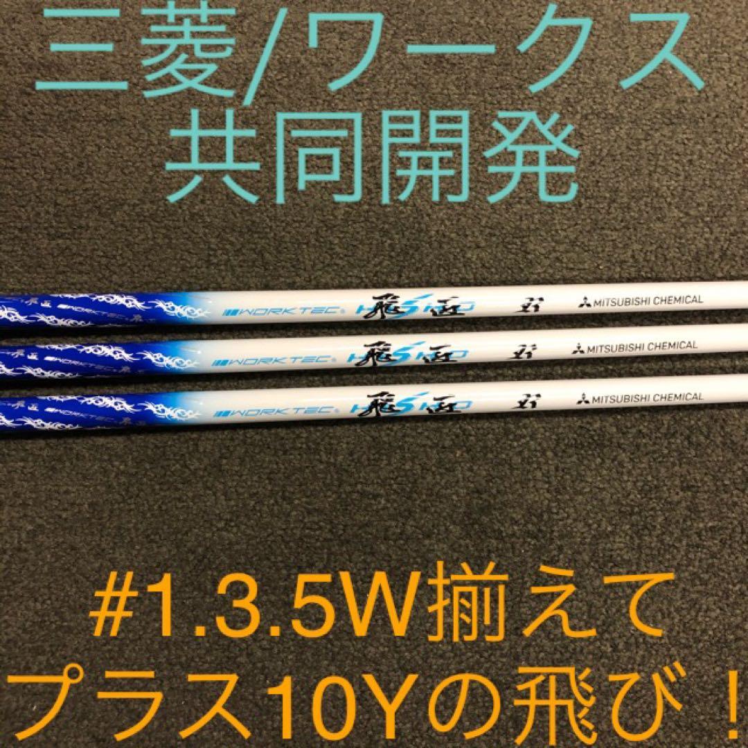 Qi4D Qi35 へ 三菱ケミカル ワークテック 飛匠 ハイグレード シャフト