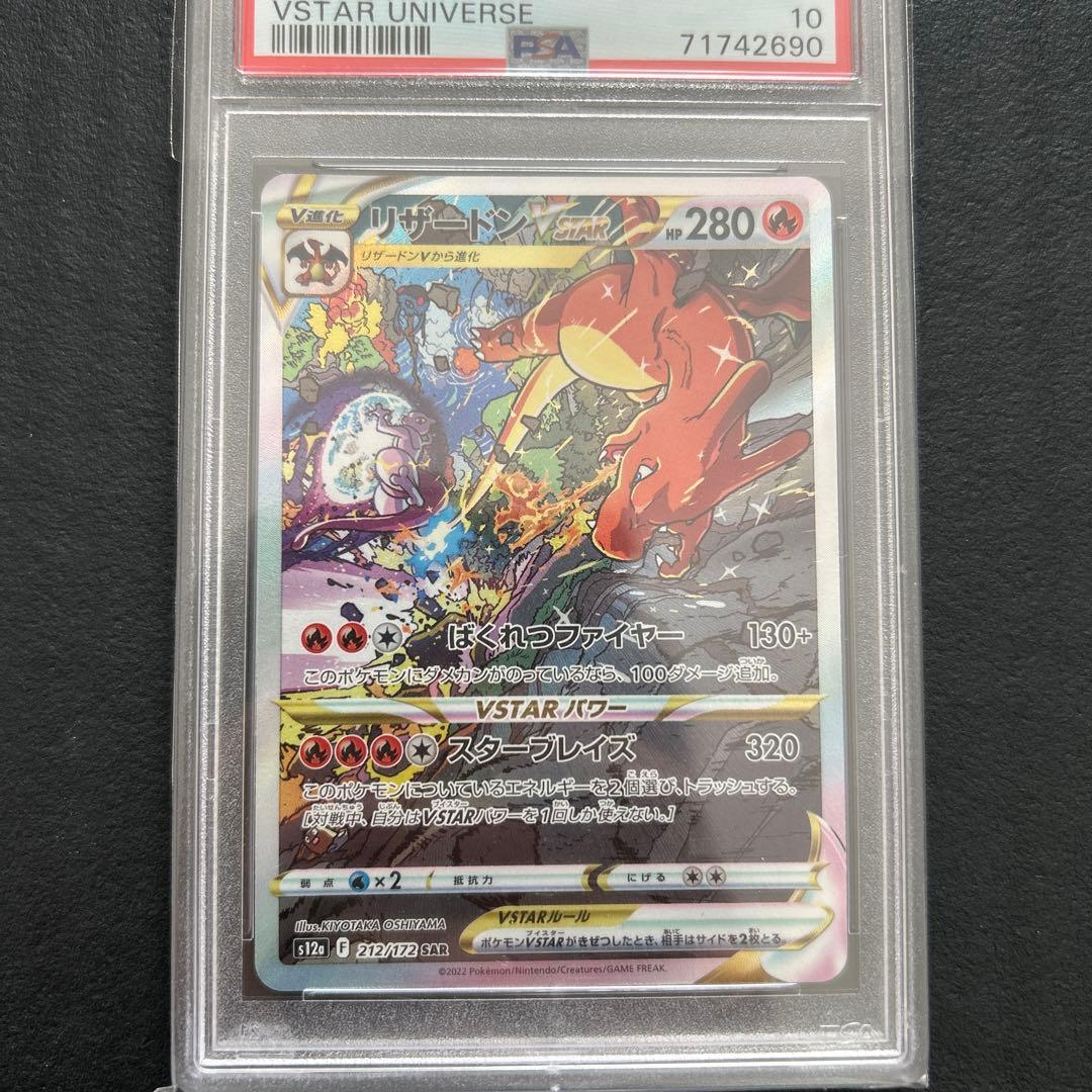 リザードンVSTAR SAR VSTARユニバース　212/172 psa10