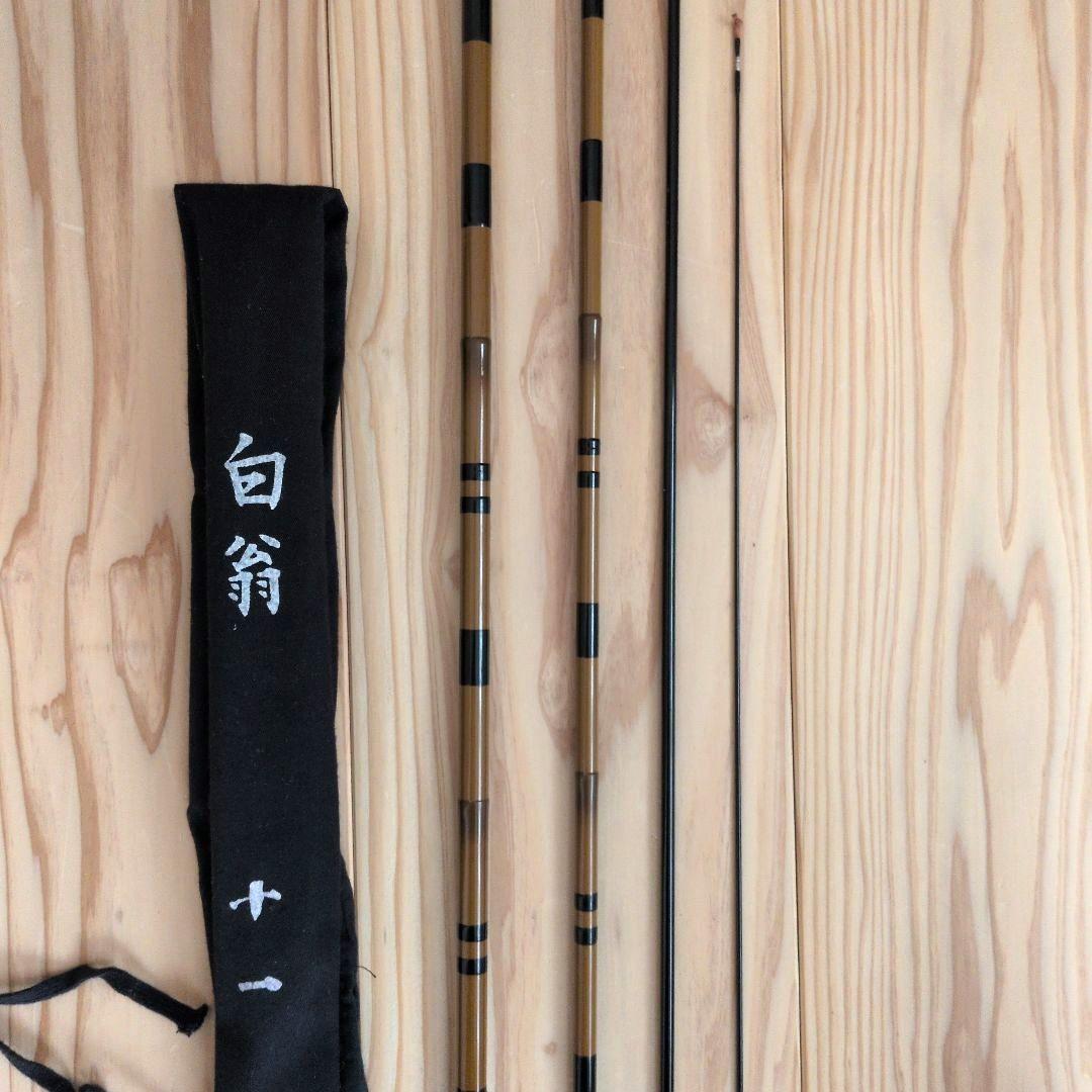 へらぶな竿 ダイシン 白翁 11尺