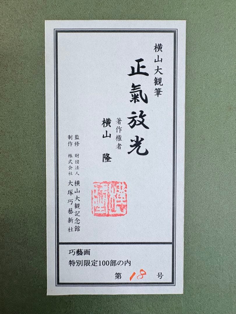 横山大観 「正氣放光」 富士山 日本画 巧藝画 金色 額装品 黄色袋付き256
