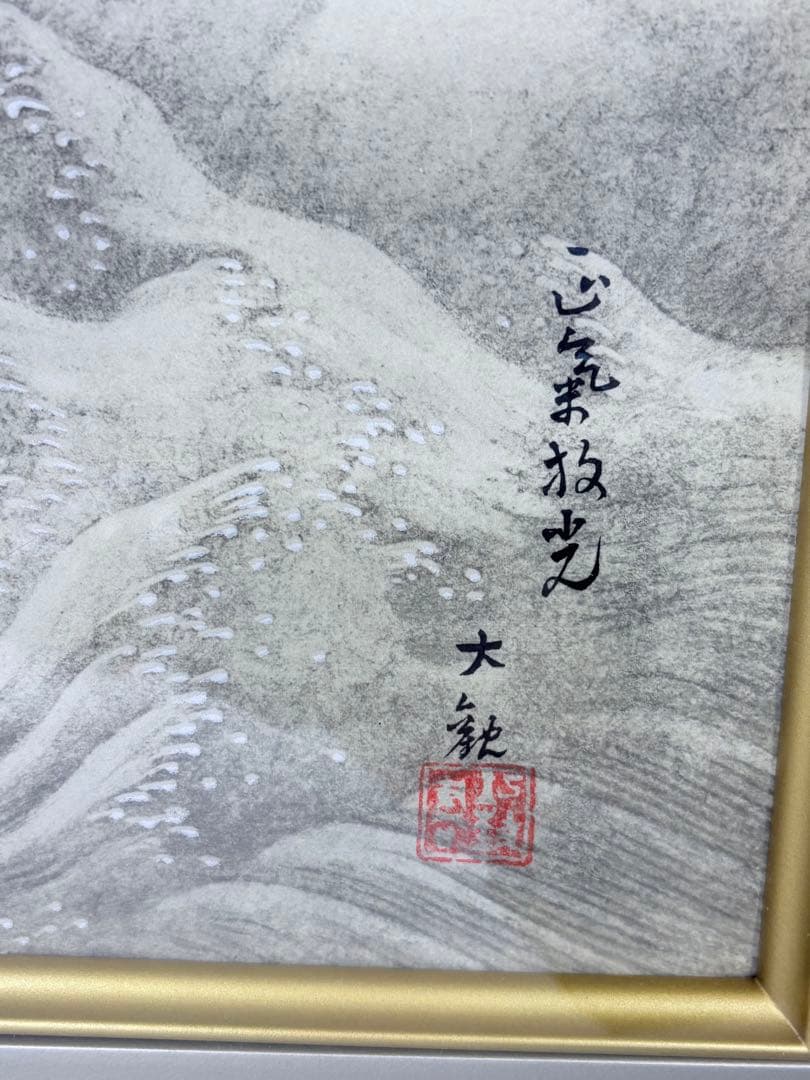 横山大観 「正氣放光」 富士山 日本画 巧藝画 金色 額装品 黄色袋付き256