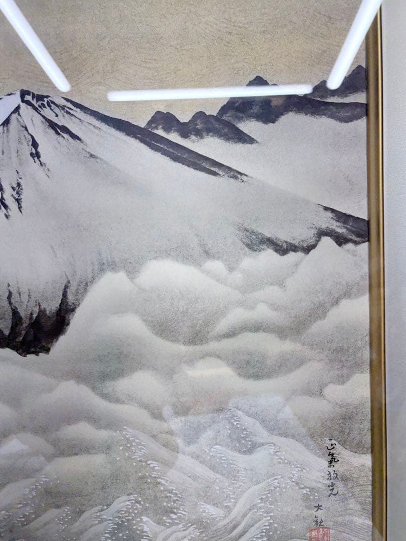 横山大観 「正氣放光」 富士山 日本画 巧藝画 金色 額装品 黄色袋付き256