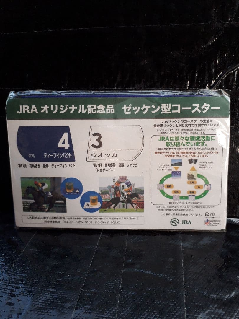 ディープインパクトJRAドリンクコースター