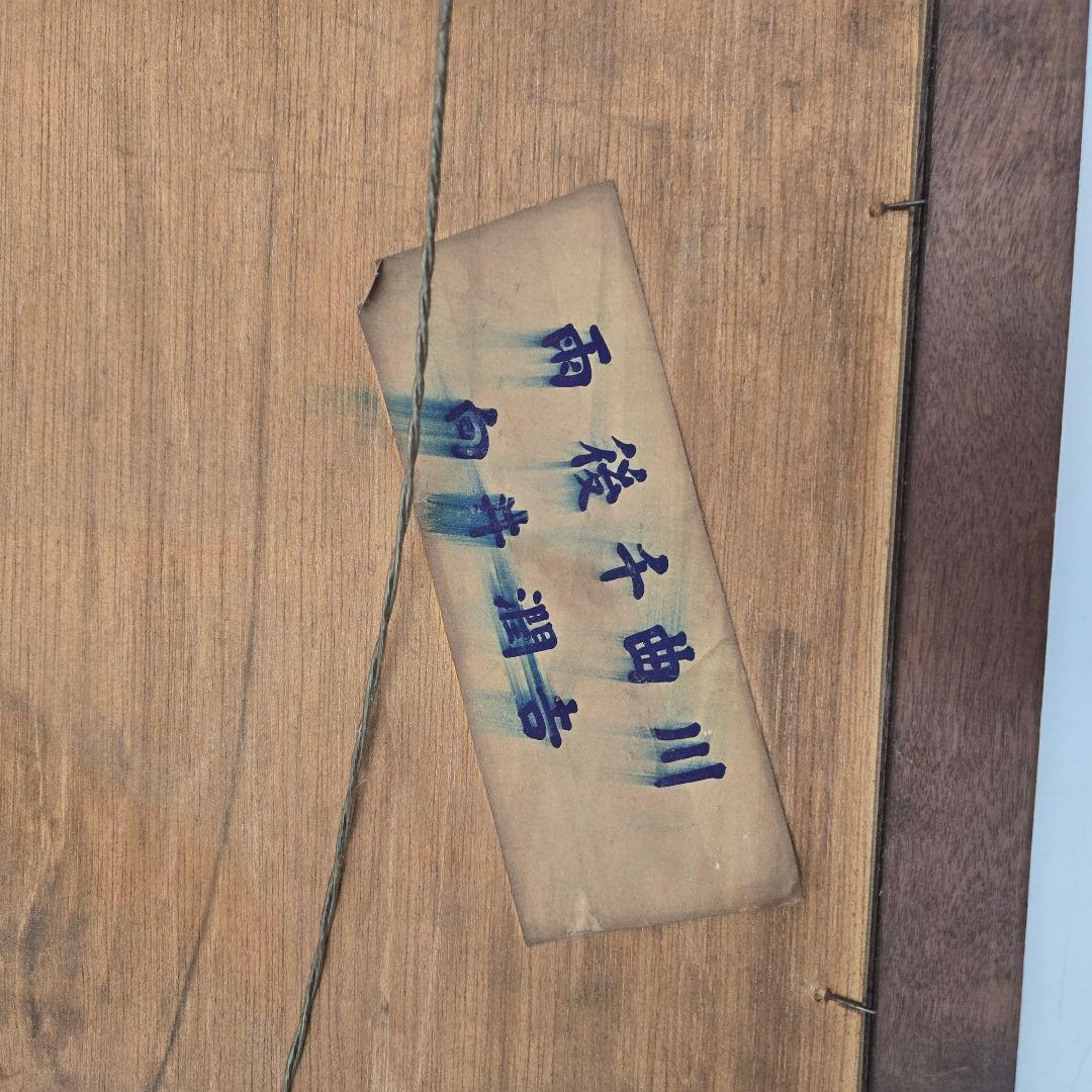 向井潤吉 雨後千曲川 風景画 額入り 複製画 日本画 インテリア 美術品