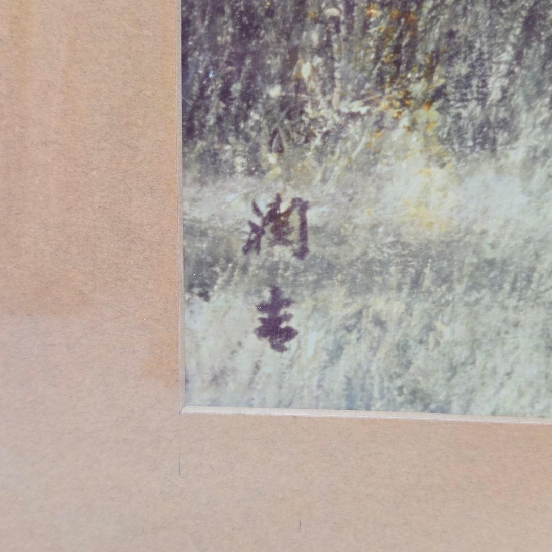 向井潤吉 雨後千曲川 風景画 額入り 複製画 日本画 インテリア 美術品