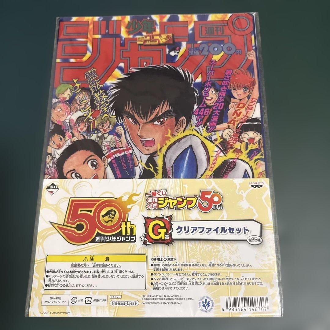 少年ジャンプジャンプ50周年 一番くじ クリアファイルセット8点