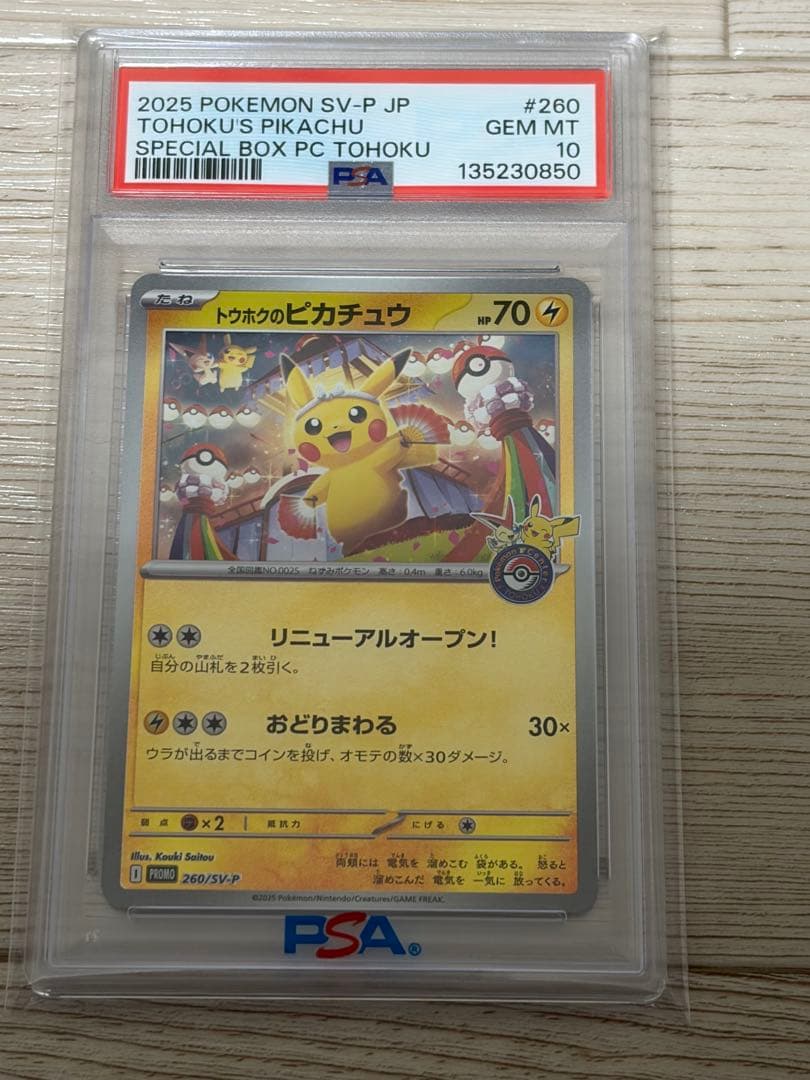 ⭐️最終値引【未開封シュリンク付】【PSA10】トウホクのピカチュウ