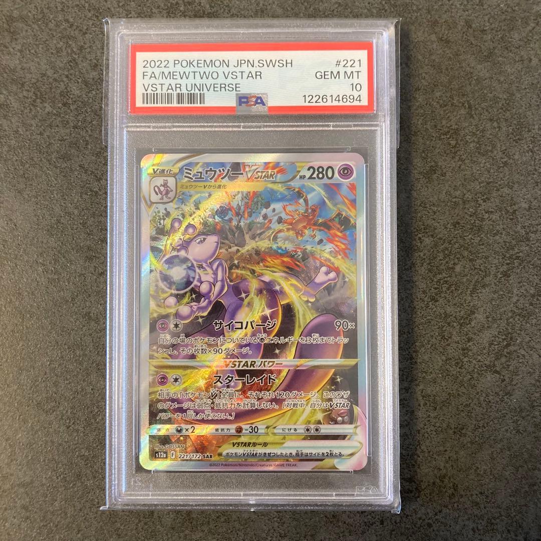 【psa10連番】ミュウツーVSTAR SAR psa10