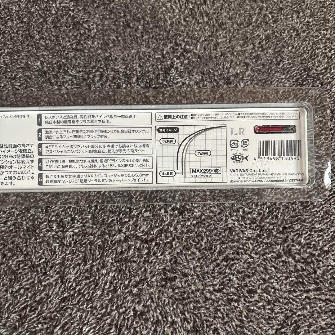 VARIVAS MAX299 改　ワカサギ竿　新品未使用