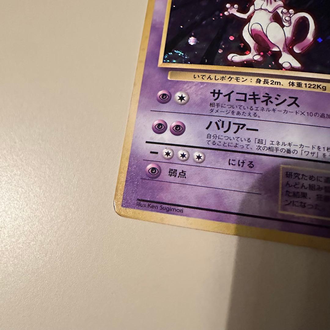 ミュウツー 10 旧裏　ポケモンカード