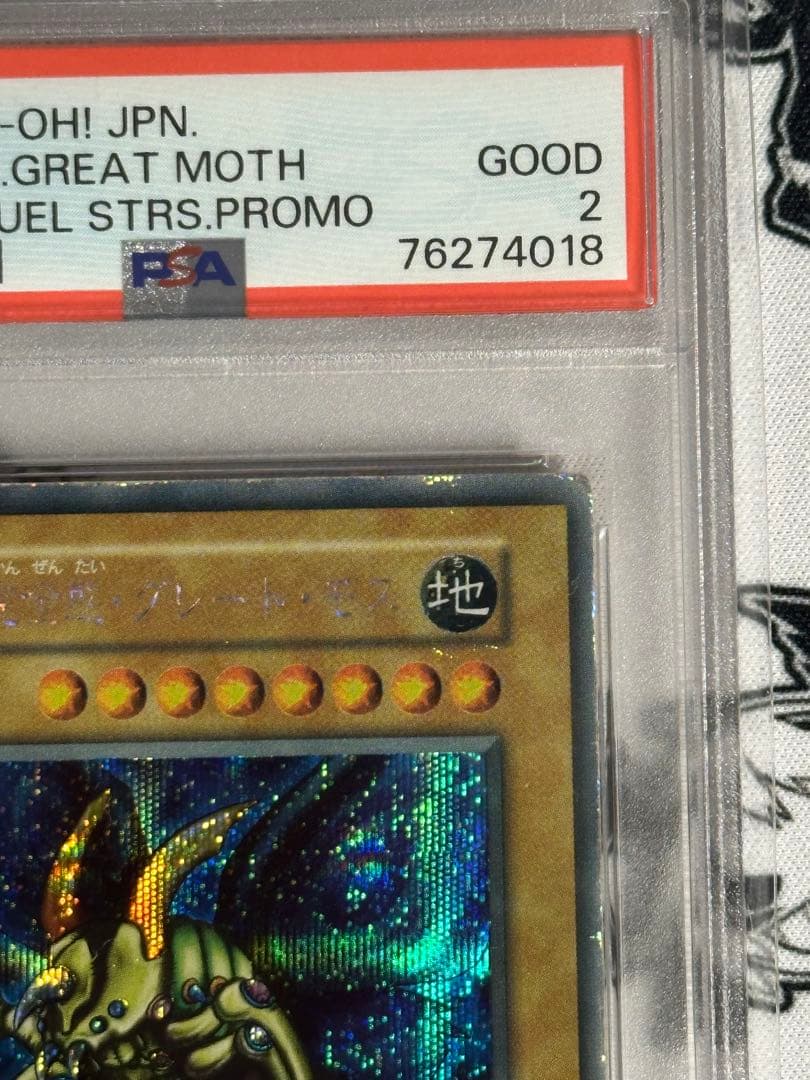 遊戯王　究極完全態グレートモス　初期　シークレットレア PSA2