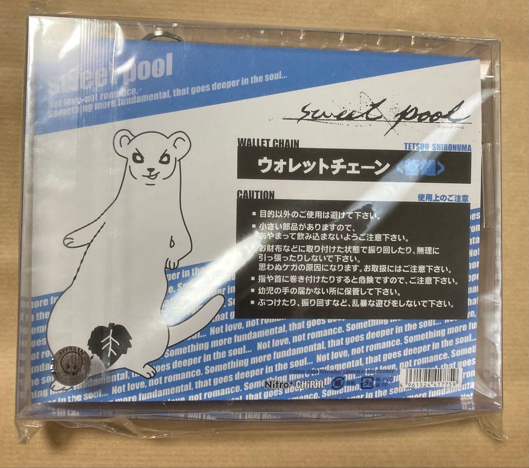 ニトロプラスキラル公式品 城沼哲雄 ウォレットチェーン sweet pool