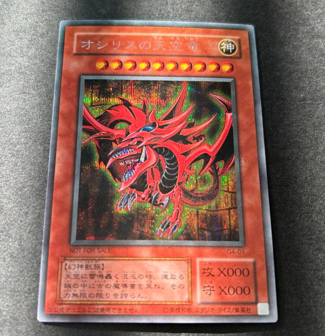【美品】遊戯王 2期 オシリスの天空竜 G4-01 シークレットレア