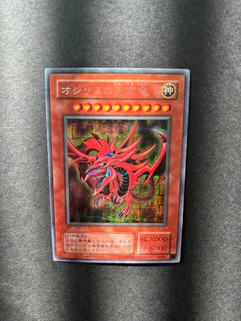 【美品】遊戯王 2期 オシリスの天空竜 G4-01 シークレットレア