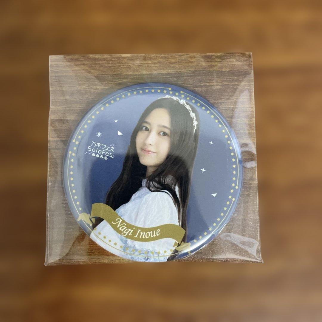 乃木坂46 井上和 乃木フェス リアイベ ファイル 缶バッジ キーホルダー