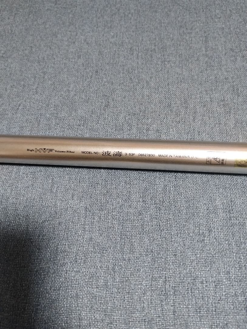ダイワ 波濤3-53P 中古美品