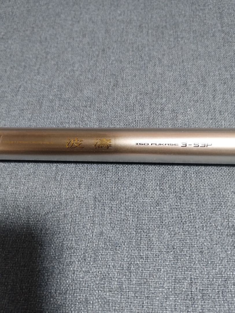 ダイワ 波濤3-53P 中古美品