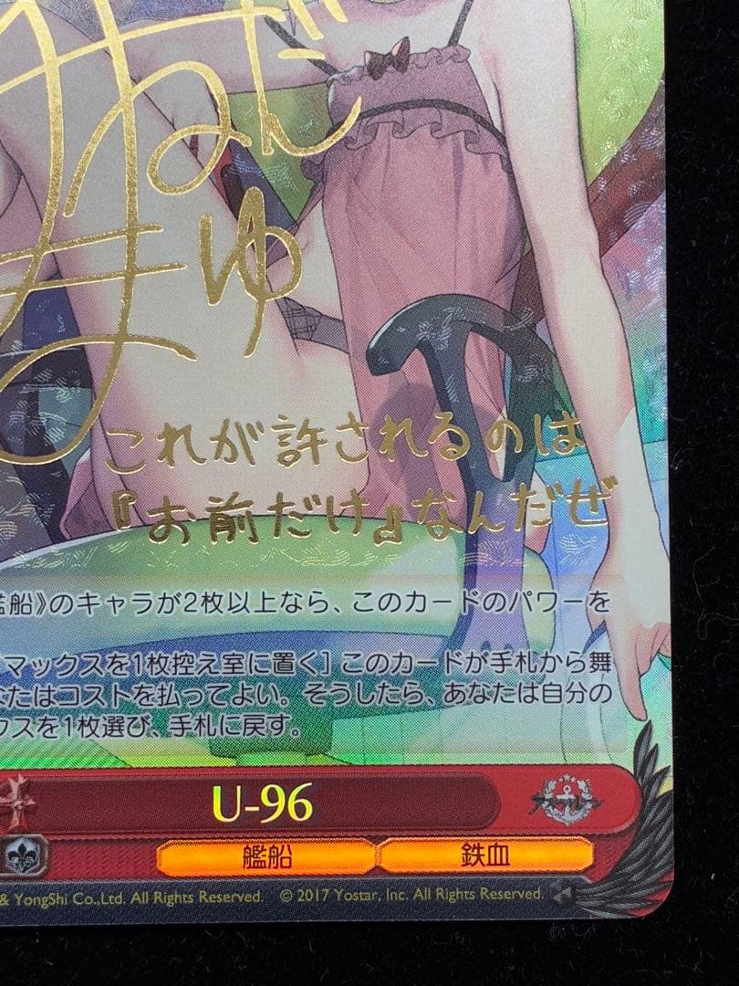 U-96 SP サイン入り　ヴァイスシュヴァルツ　アズールレーン