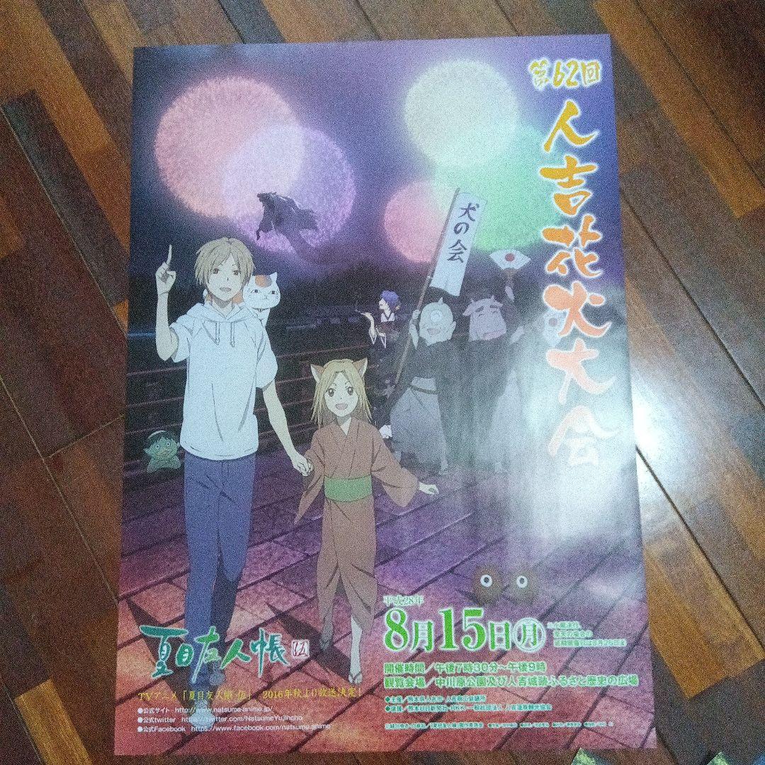 夏目友人帳　花火大会ポスター　人吉