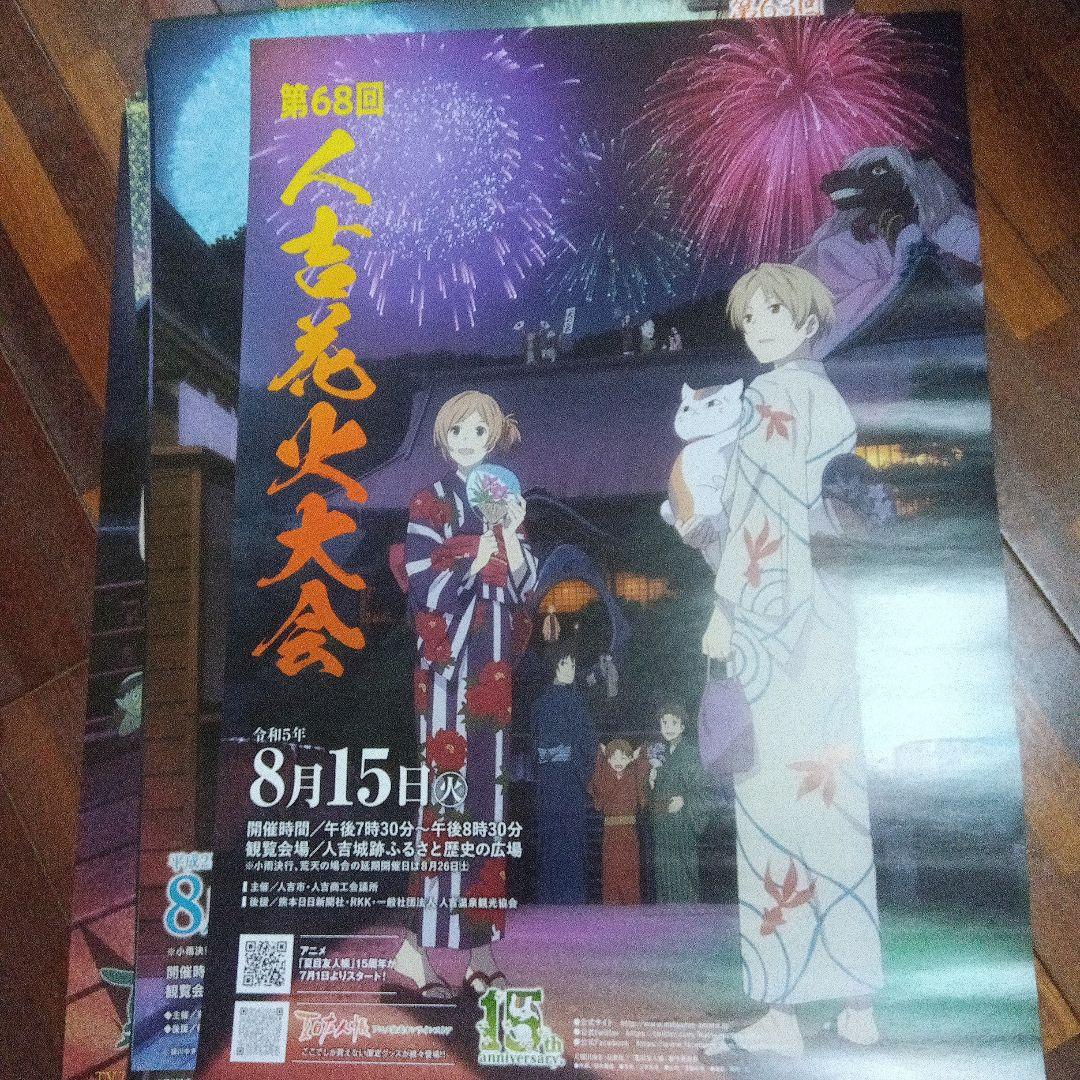 夏目友人帳　花火大会ポスター　人吉