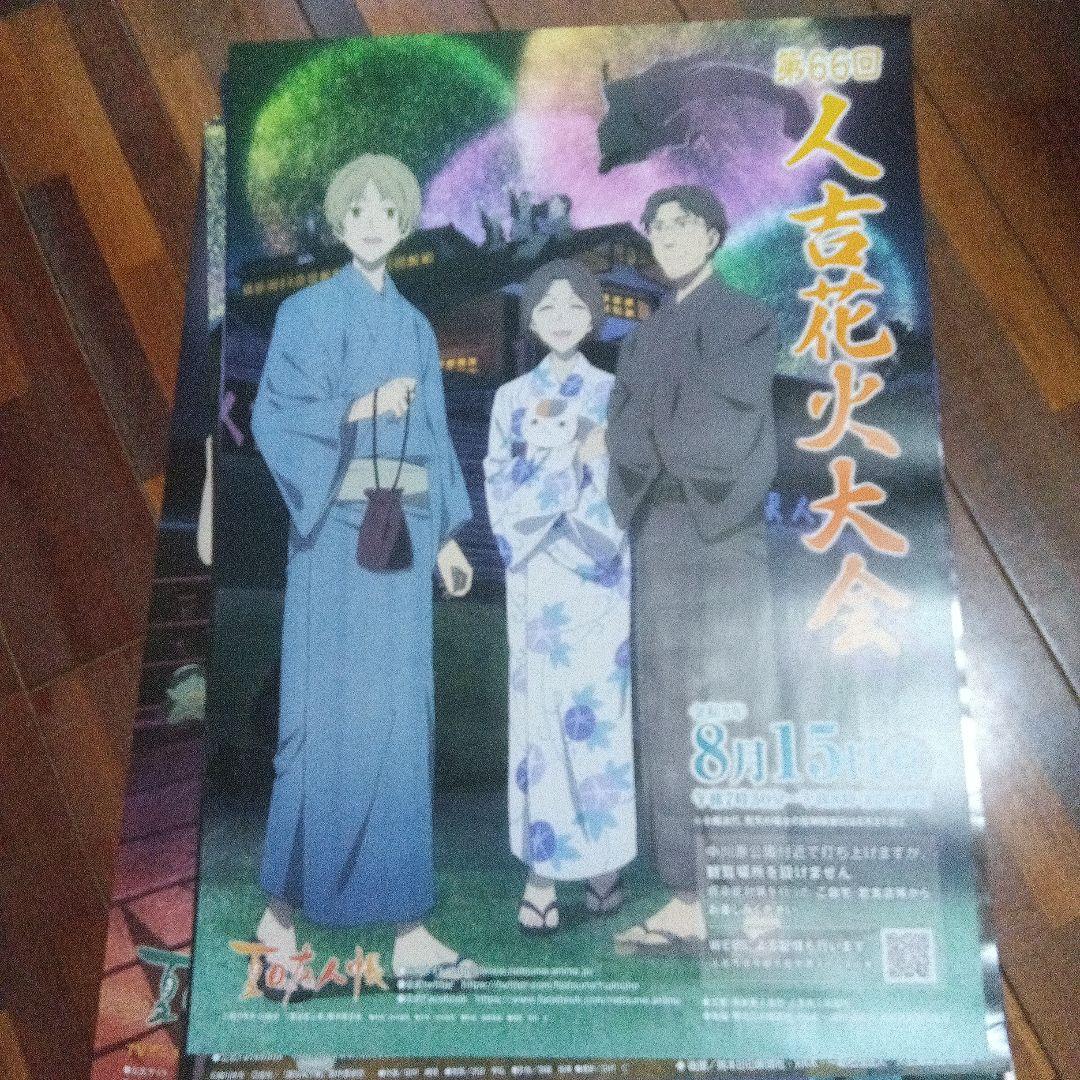 夏目友人帳　花火大会ポスター　人吉