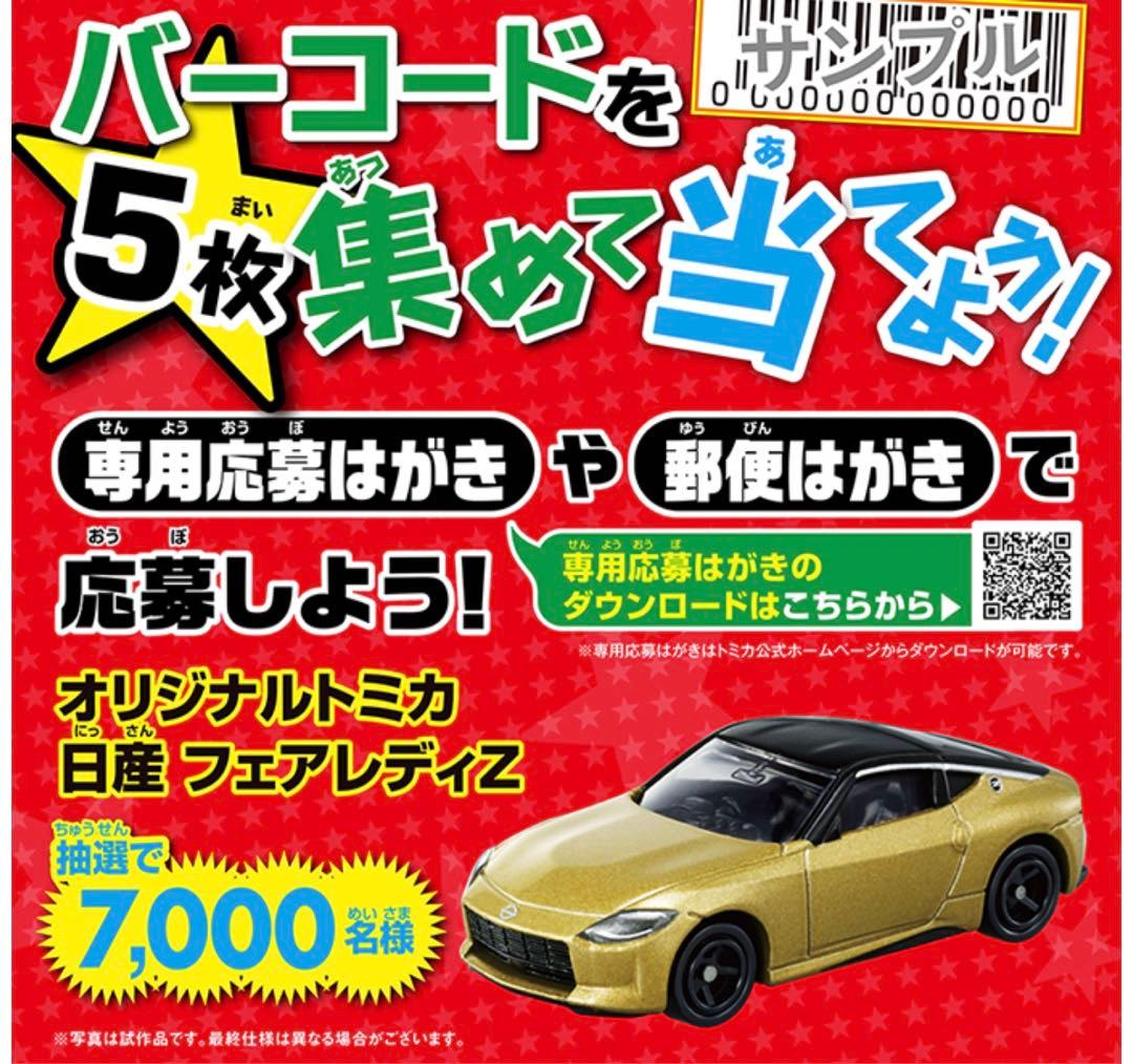 在庫処分　いっぱいあつめよう！プレゼントキャンペーン2023 フェアレディZ