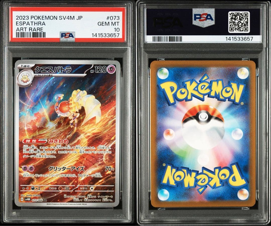 【PSA10】クエスパトラ AR ポケカ