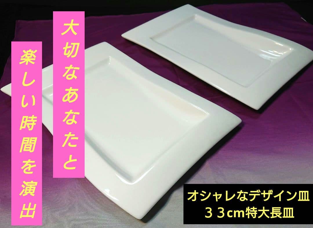 ♥オシャレなデザイン皿♥３３cm特大長皿【ウェーブ(波)型ホワイト大皿】 1皿
