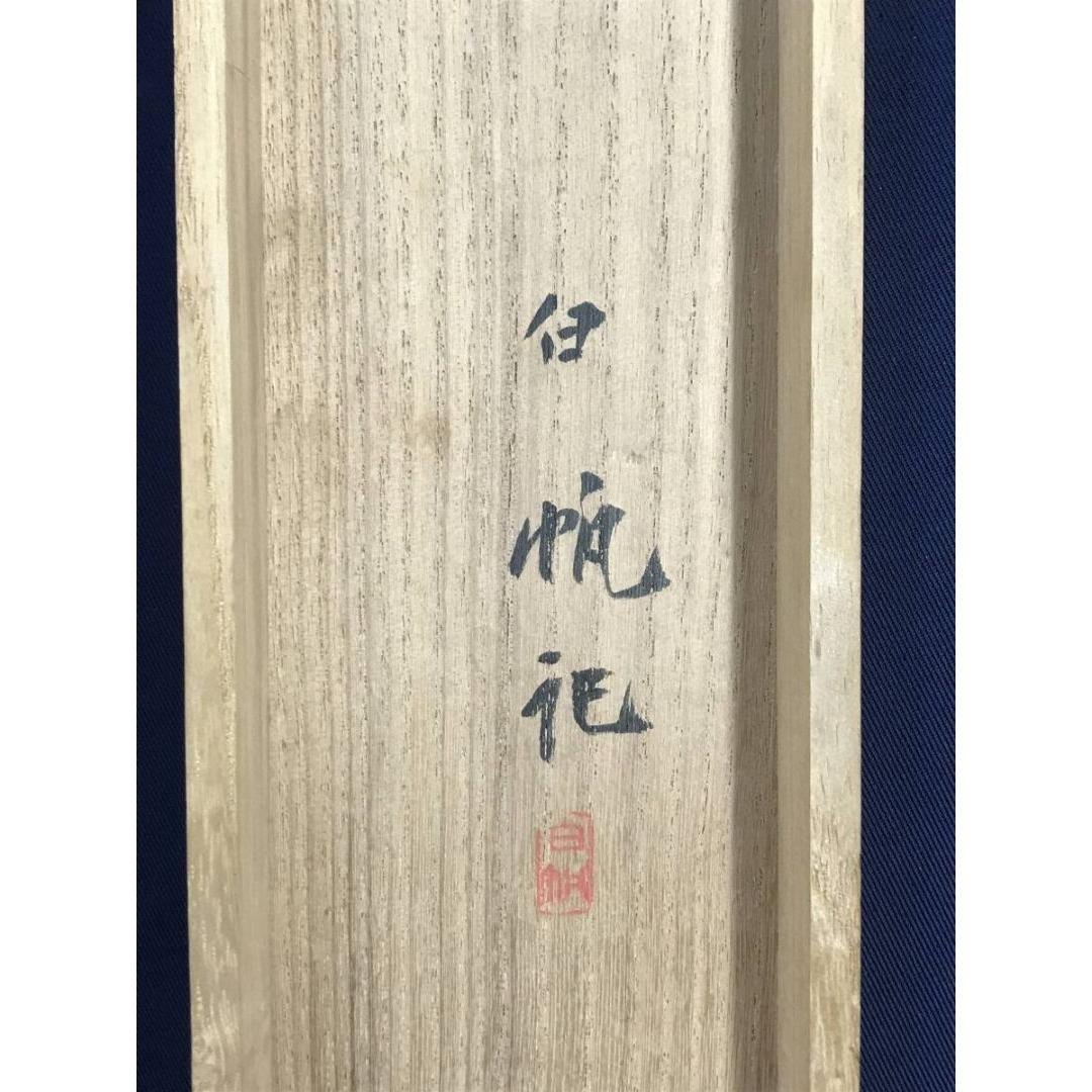 真作/八幡白帆/古松双鶴図/祝掛軸/正月掛軸/花鳥図/掛軸☆宝船☆AK-639