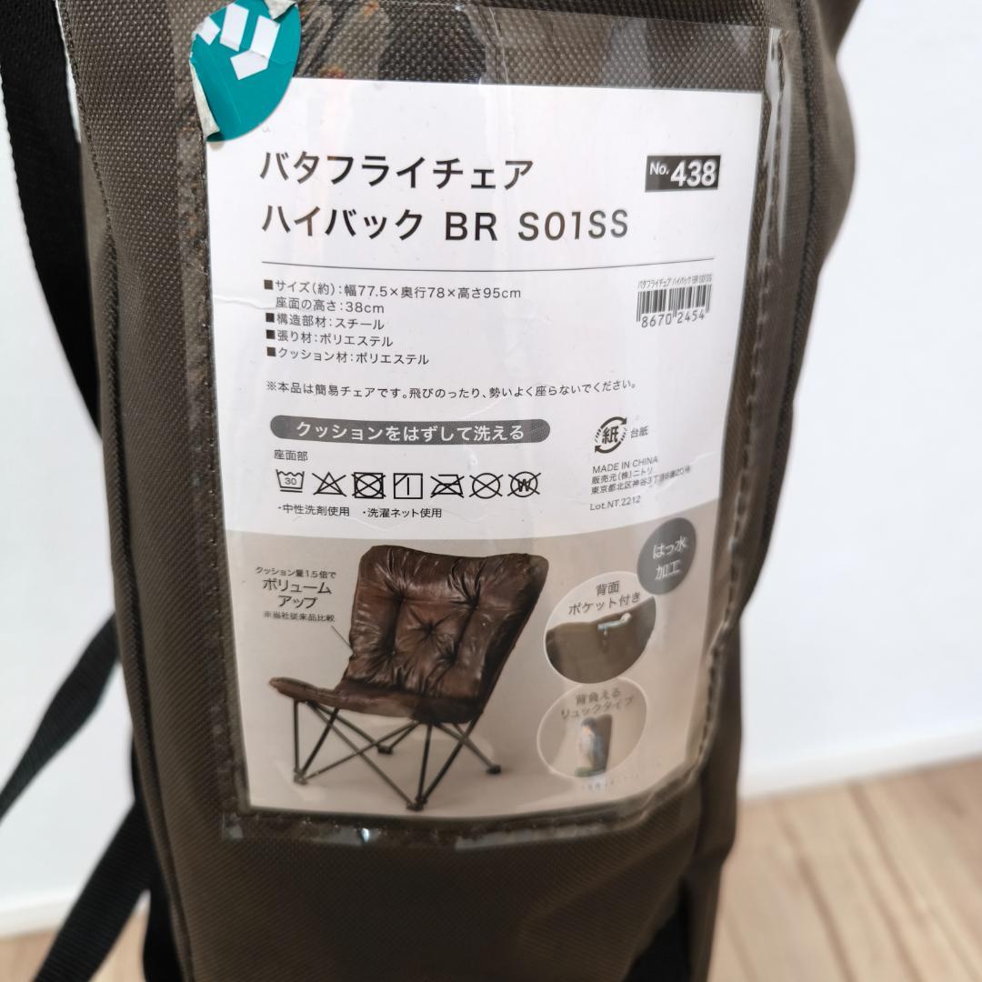 ニトリ　バタフライチェア　ブラウン　洗える＆はっ水加工