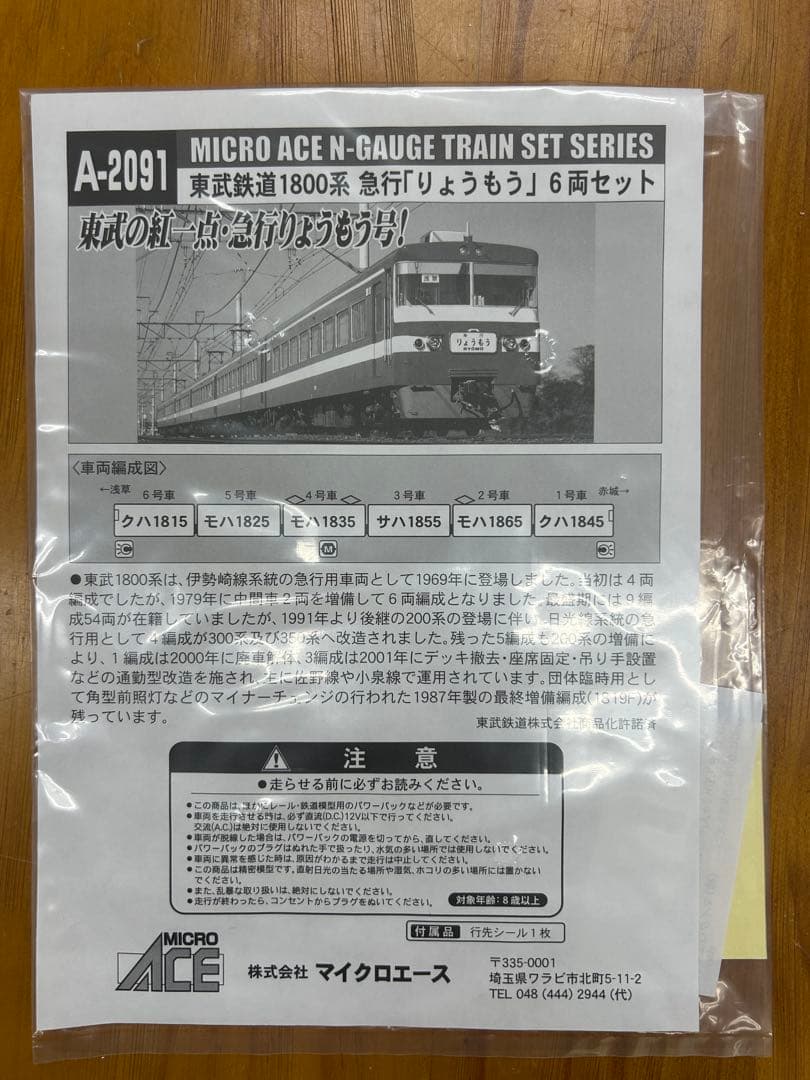マイクロエースA-2091東武鉄道 1800系　急行「りょうもう」6両セット