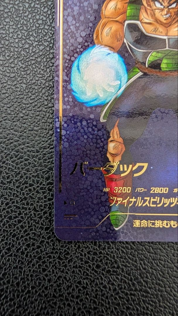ドラゴンボールスーパーダイバーズ　SDV1-045 バーダック パラレル