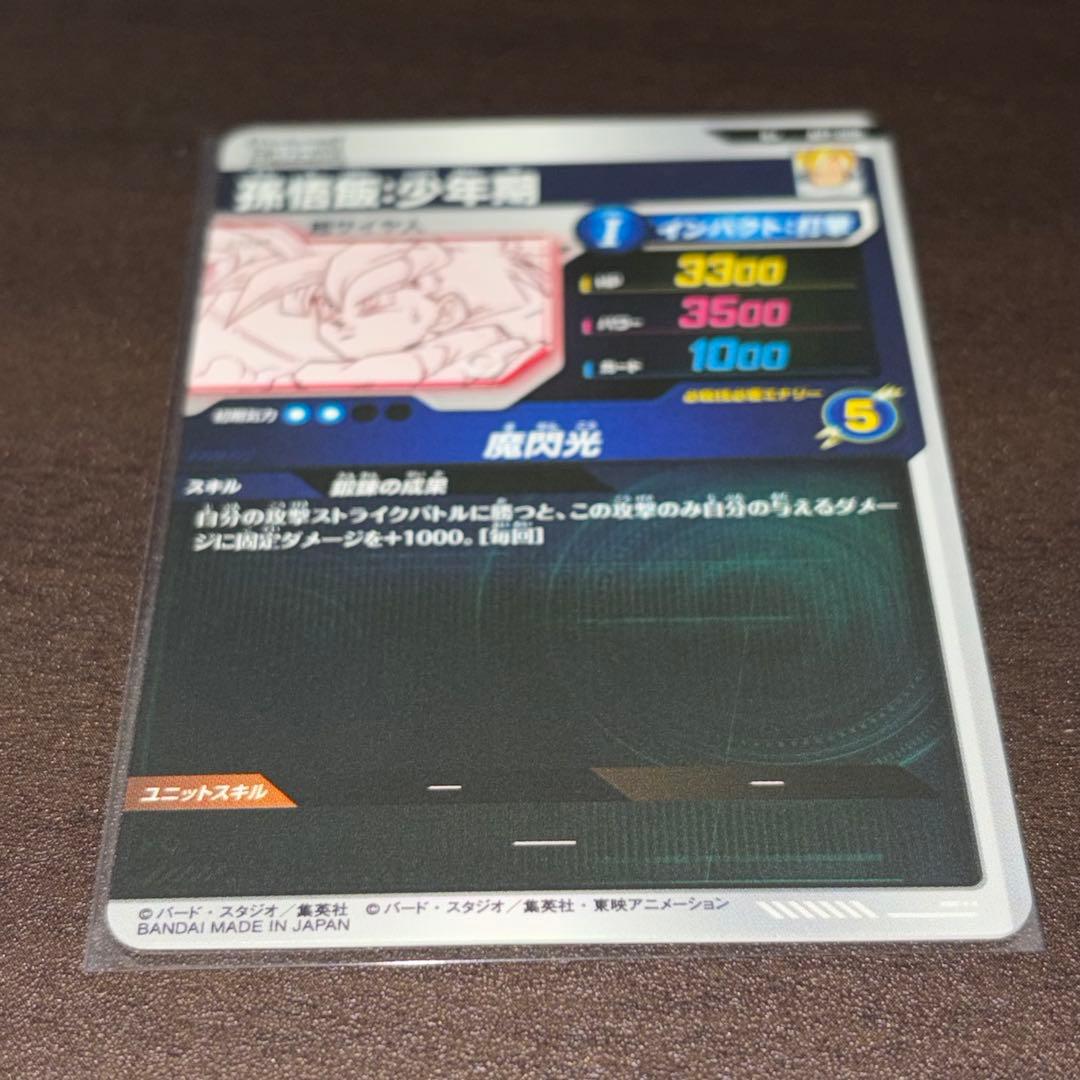 ドラゴンボールスーパーダイバーズ APT-008 パラレル 孫悟飯:少年期