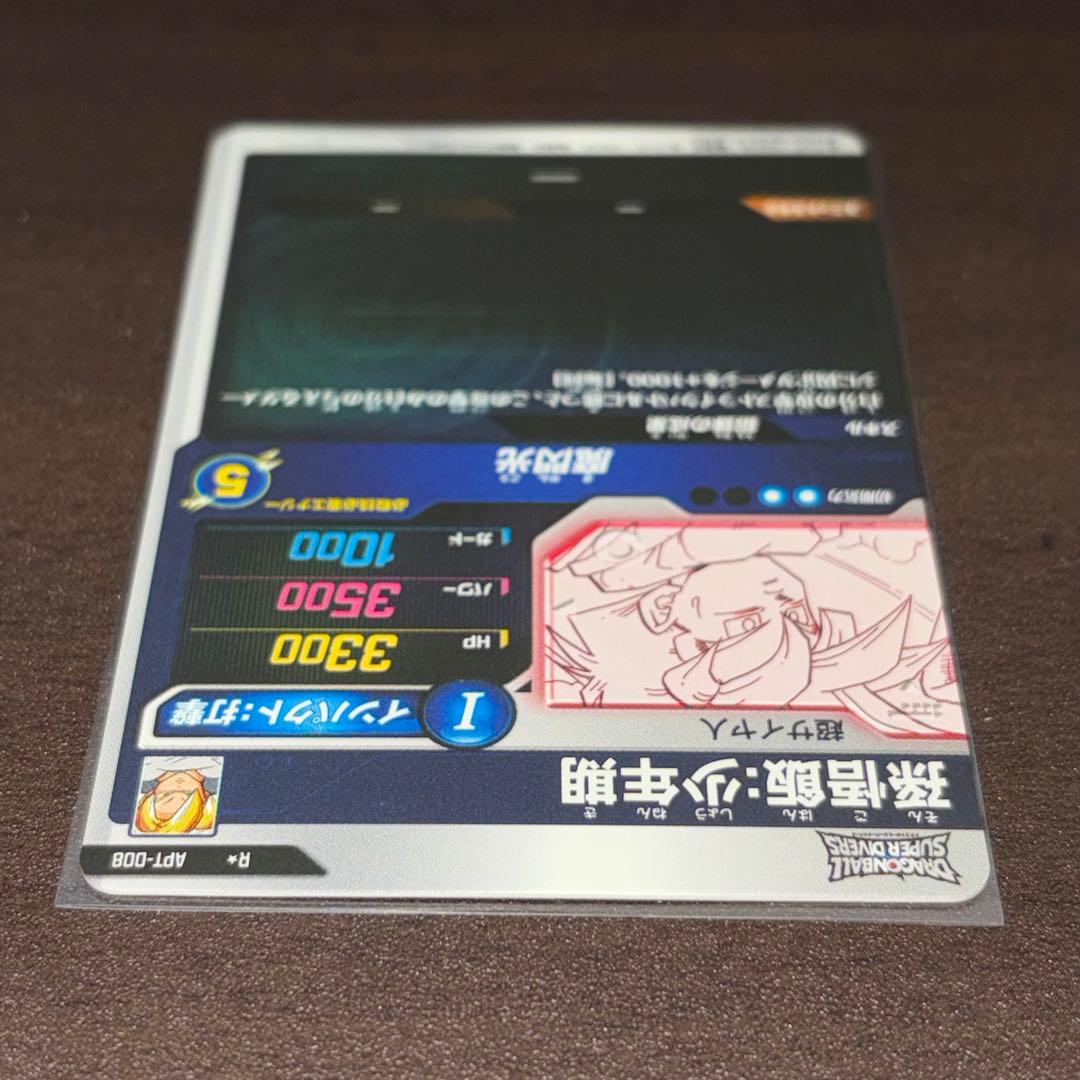 ドラゴンボールスーパーダイバーズ APT-008 パラレル 孫悟飯:少年期