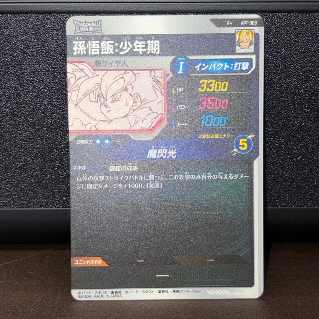 ドラゴンボールスーパーダイバーズ APT-008 パラレル 孫悟飯:少年期