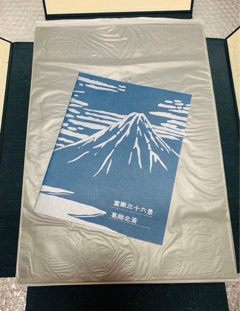 葛飾北斎 悠々洞出版 北斎冨嶽三十六景(富嶽三十六景)全46枚揃