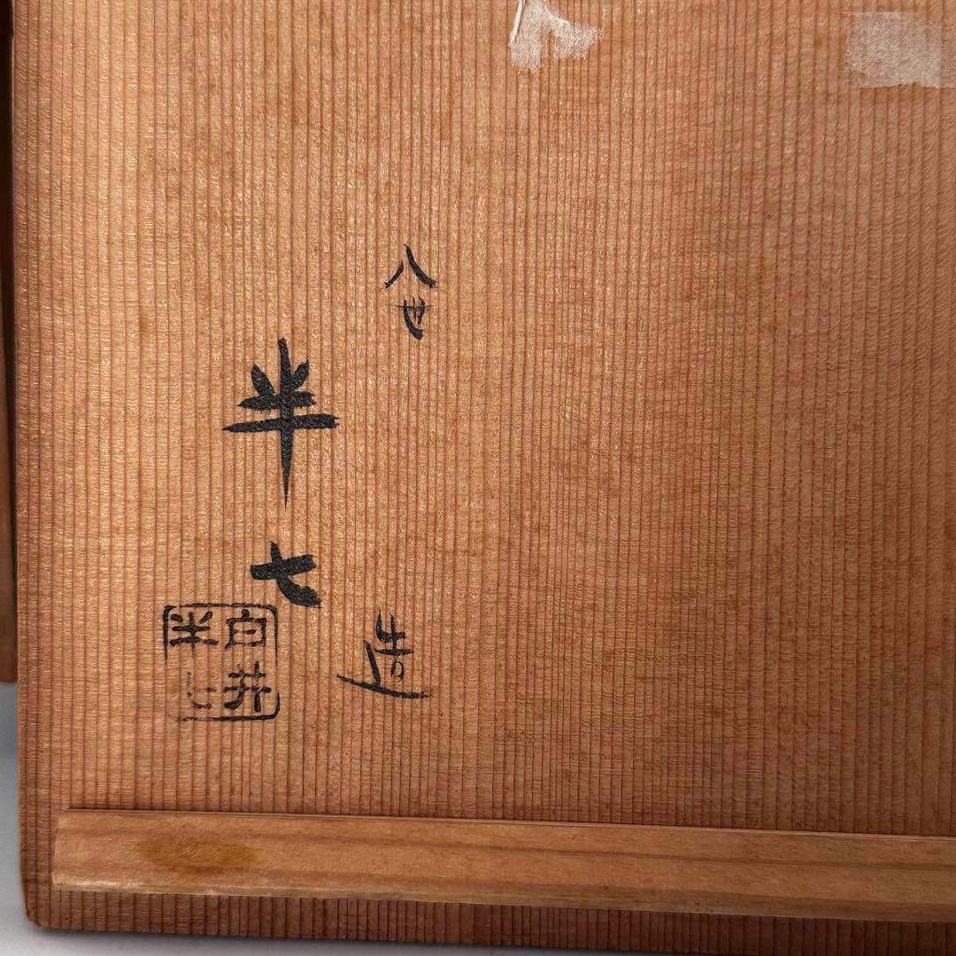 茶道具　片身替　手鉢　八代　白井半七　共箱　菓子器　懐石　食器　陶芸　隅田川焼